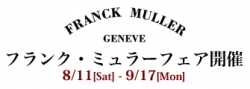 フランク・ミュラー フェア開催 9月17日迄