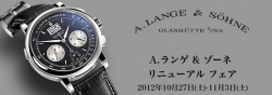 A.ランゲ&amp;ゾーネ リニューアル記念フェア開催