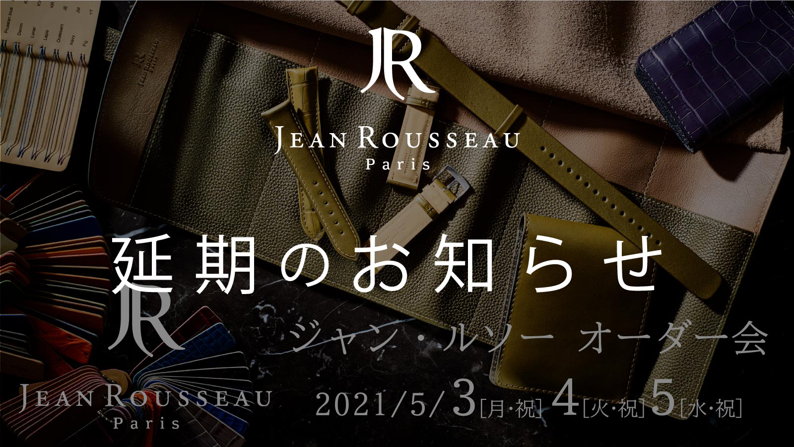 【開催延期のお知らせ】JEAN ROUSSEAU ジャン・ルソー オーダー会