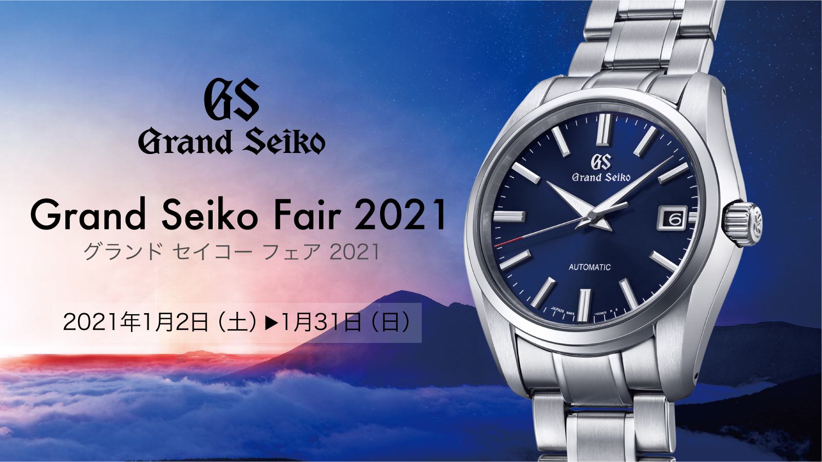 Grand Seiko Fair 2021