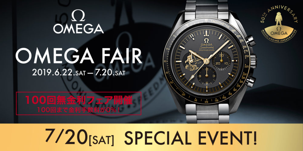 OMEGA Special Day 7月20日
