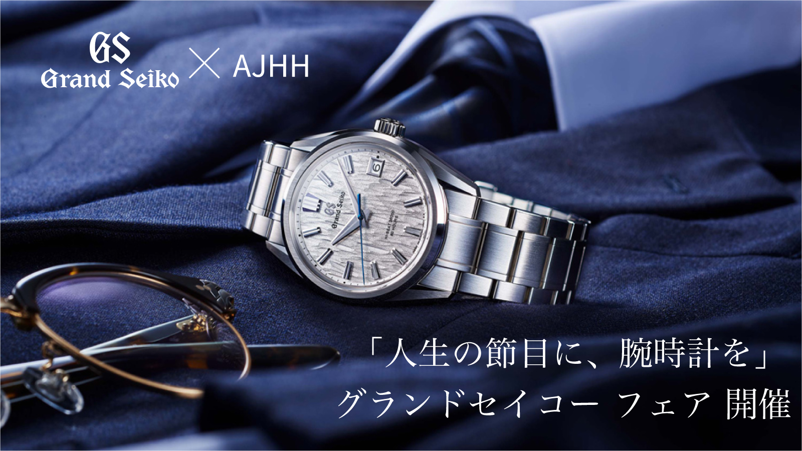 Grand Seiko × AJHH「人生の節目に、腕時計を」グランドセイコー フェア開催