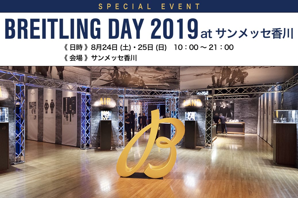 BREITLING DAY 2019 at サンメッセ香川