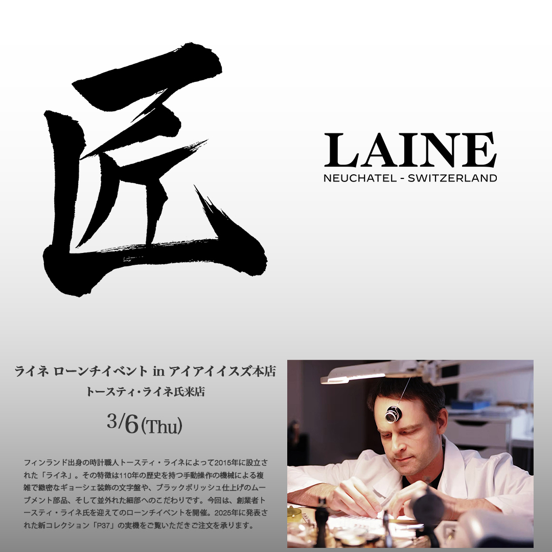 マイクロメゾンフェア “ライネ” トースティ・ライネ氏来店 3月6日(木)