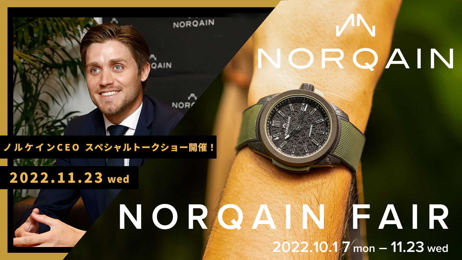 ノルケインフェア開催 11月23日CEOベン・カッファー氏来店