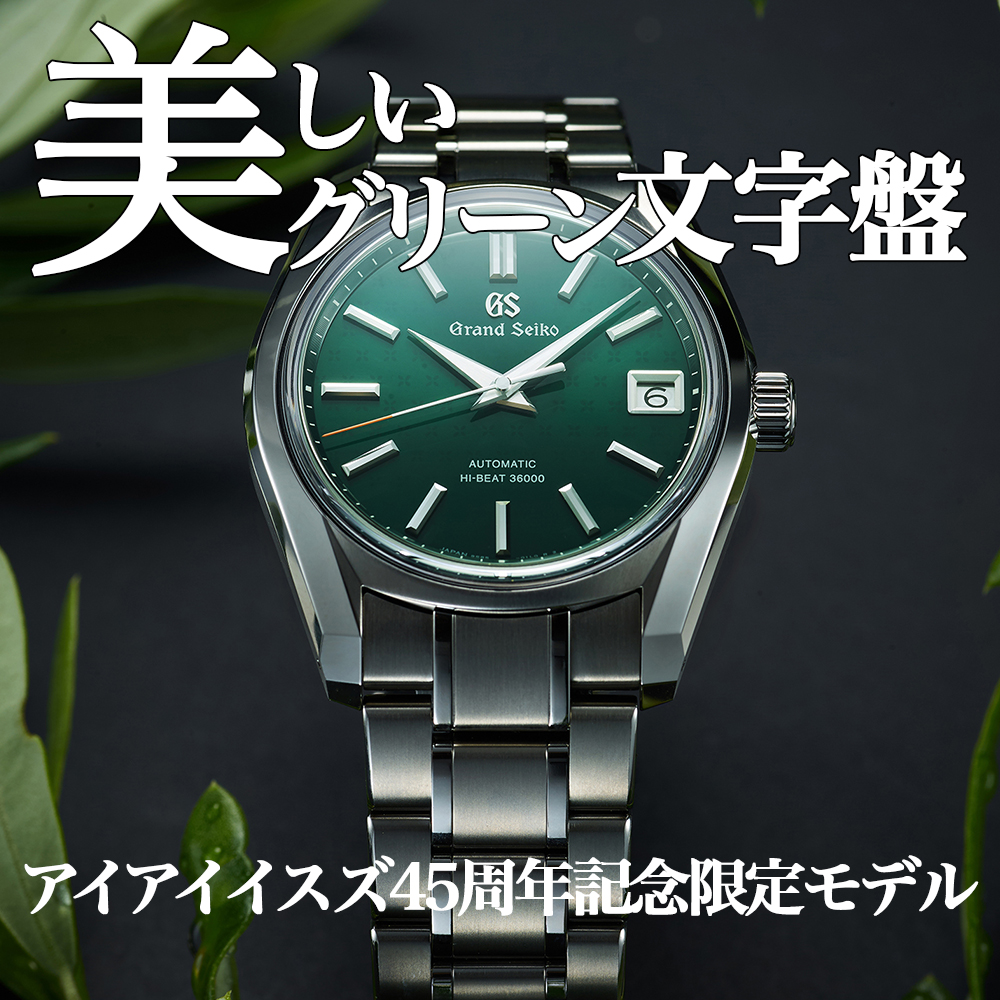 グランドセイコー アイアイイスズ45周年記念限定モデル