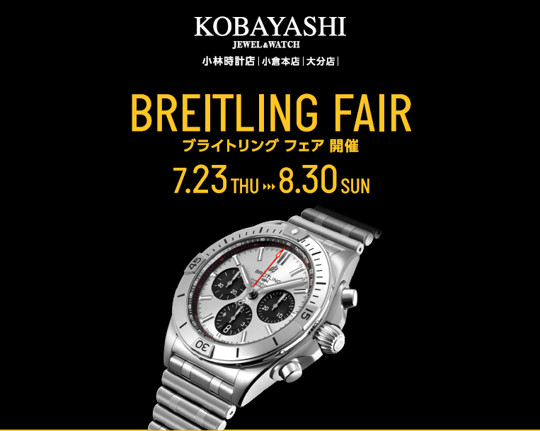 ブライトリング フェア開催中 ブランド腕時計の正規販売店紹介サイトgressive グレッシブ