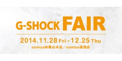 【 G-SHOCK FAIR 】 開催！　11/28～12/25