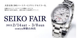 SEIKO FAIR【セイコー・フェア】～3月8日（日）開催中です