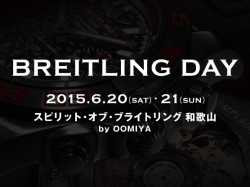 日本最大級のスペシャルイベント＜ブライトリング DAY＞ 開催中！