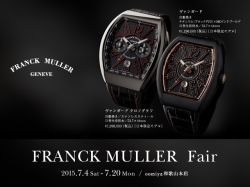 FRANCK MULLER Fair【フランク ミュラー フェア】開催中～7/20迄