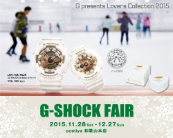 G-SHOCK FAIR【ジー・ショックフェア】開催 2015.11.28－12.27