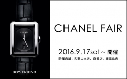 CHANEL FAIR［シャネル・フェア］開催 9/17～