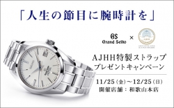 「GS×AJHH」AJHH特製ストラッププレゼントキャンペーン