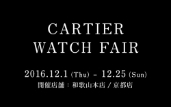 ＜カルティエ ウォッチ フェア＞開催 12/1～12/25