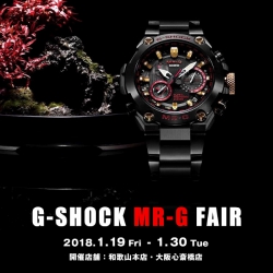 ＜G-SHOCK MR-G フェア＞開催｜1/19～1/30