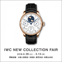 ＜IWC ニューコレクションフェア＞4/28 - 5/13｜4店舗合同開催