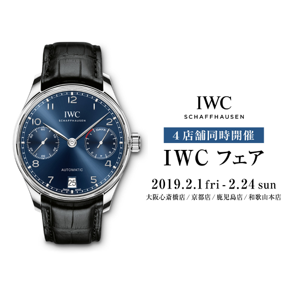 oomiya4店舗 同時開催＜IWC フェア＞～2/24まで