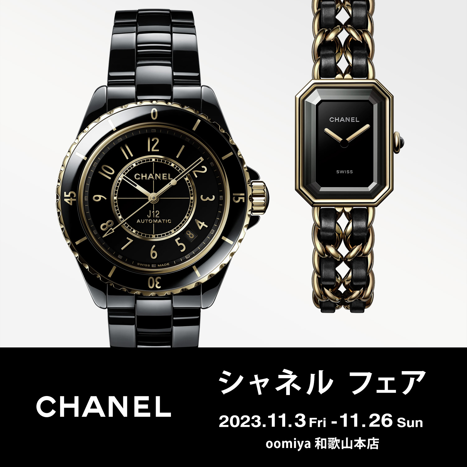 CHANEL FAIR［シャネル フェア］開催 11/3～11/26｜和歌山本店