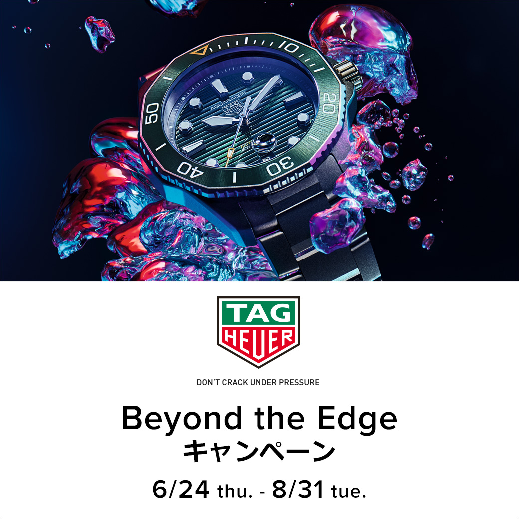 タグ・ホイヤー「Beyond the Edge」キャンペーン｜6/24～