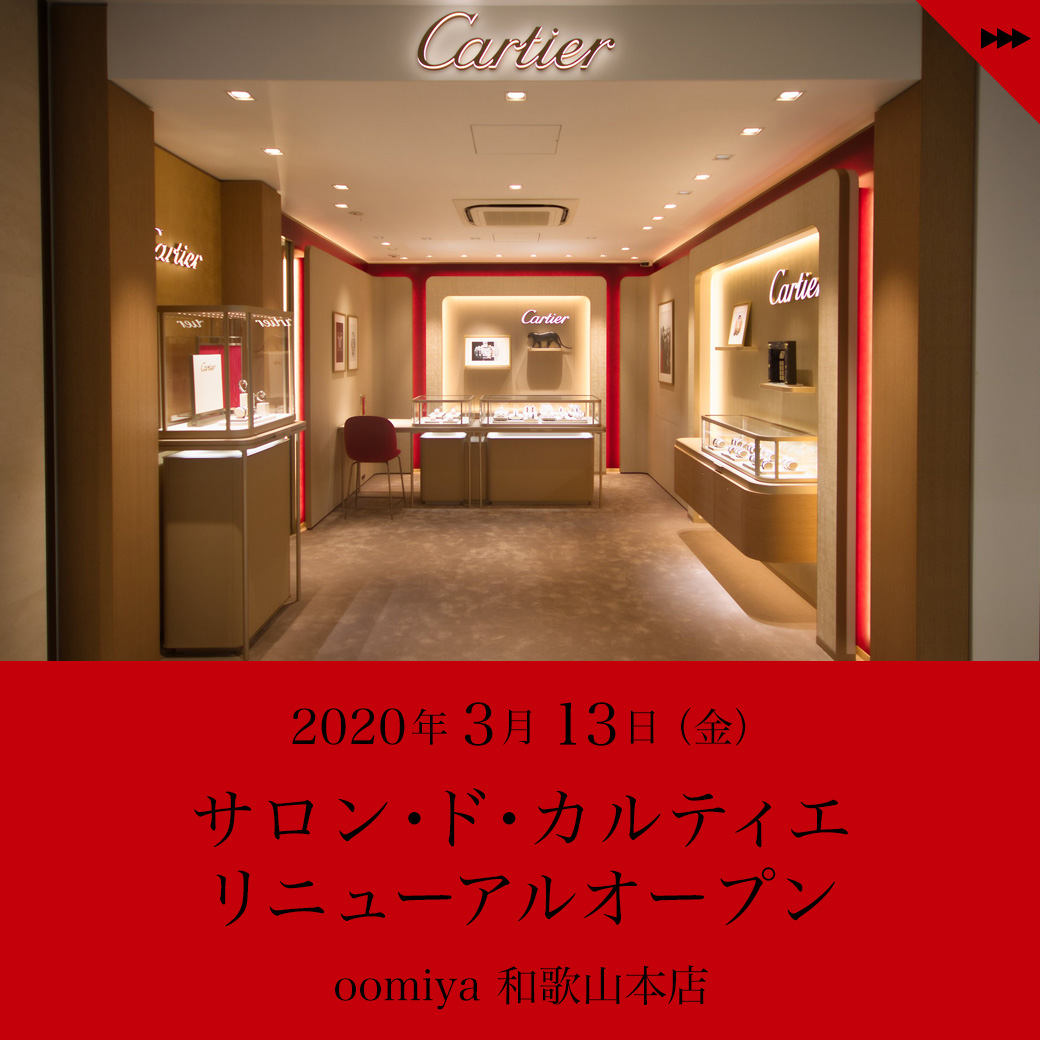 2020年3月13日（金）カルティエ コーナー リニューアルオープン！