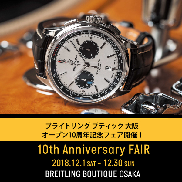 ブライトリング ブティック 大阪 10th Anniversary FAIR