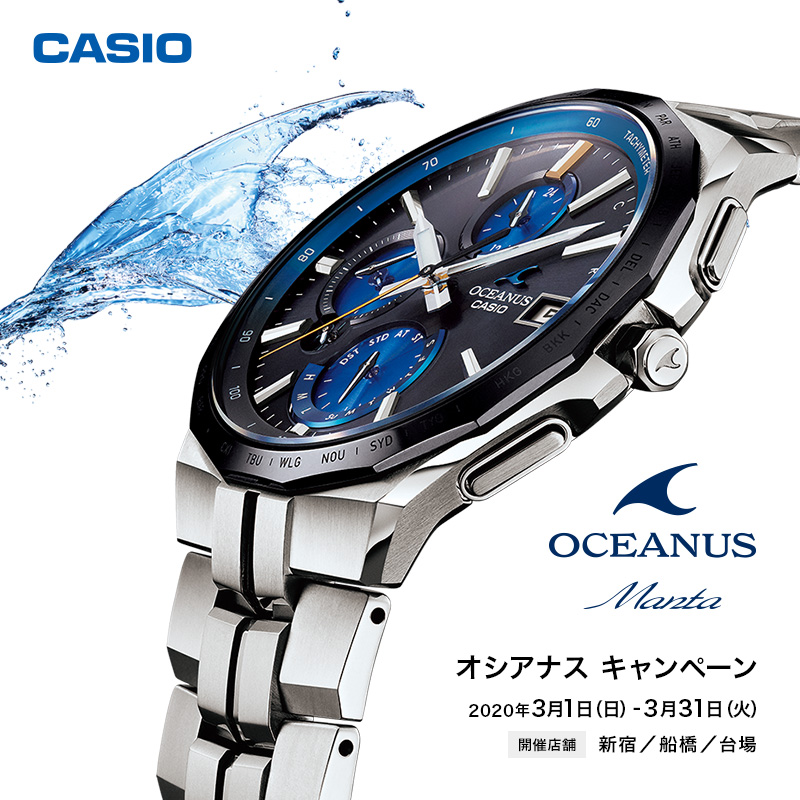 OCEANUS キャンペーン　2020年3月1日（日）～2020年3月31日（火）