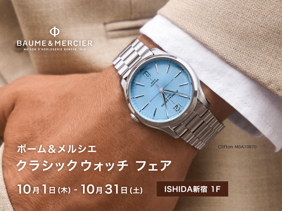 ボーム＆メルシエ フェア 開催