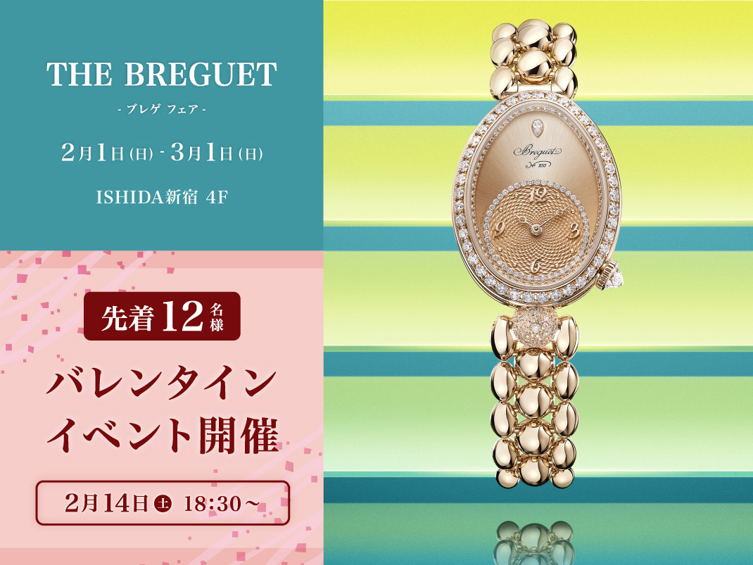 ブレゲ フェア＆バレンタインイベント
