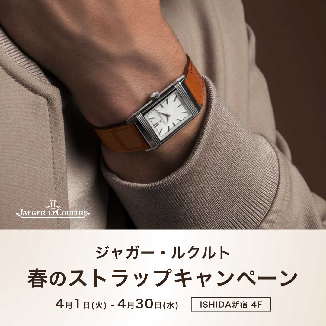 ジャガー・ルクルト 春のストラップキャンペーン 開催