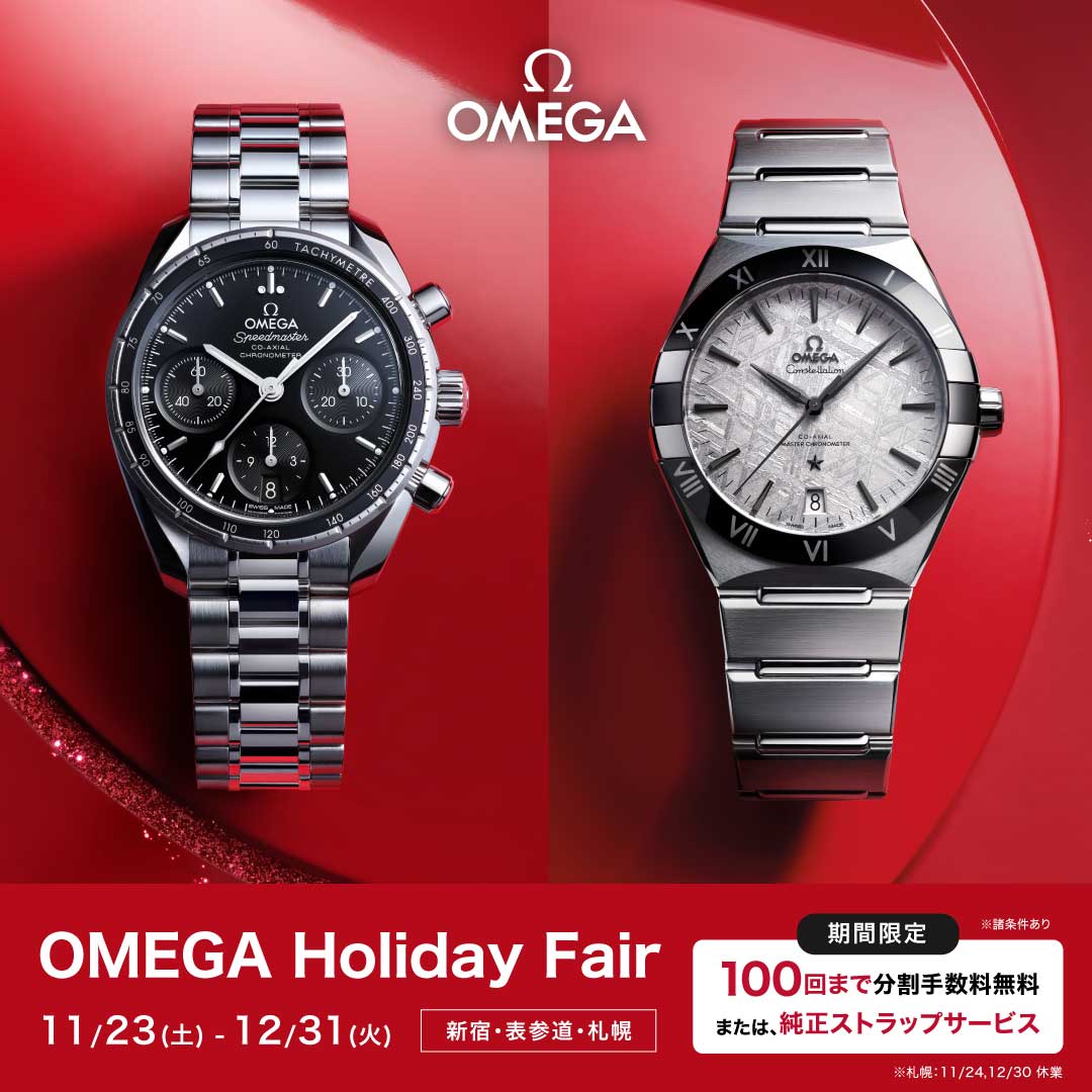 【OMEGA Holiday Fair】開催中　～12/31