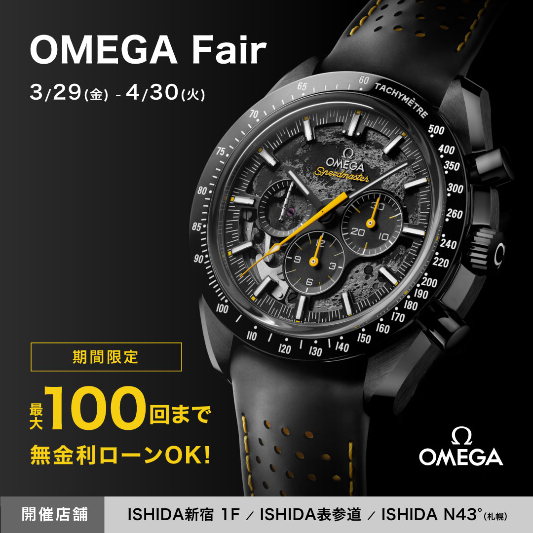 OMEGA Fair ～4/30