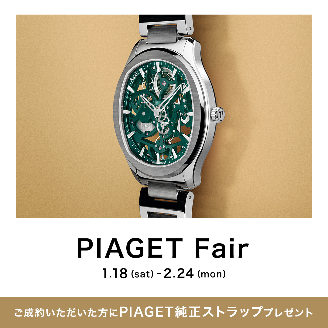 【ピアジェ フェア 2025.1.18～2/24】