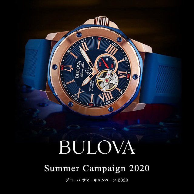 BULOVA 2020 サマーキャンペーン　2020年6月20日（土）～2020年7月26日（日）