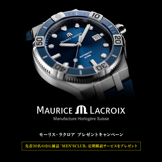 MAURICE LACROIX プレゼントキャンペーン　2020年7月1日（水）～2020年7月14日（火）