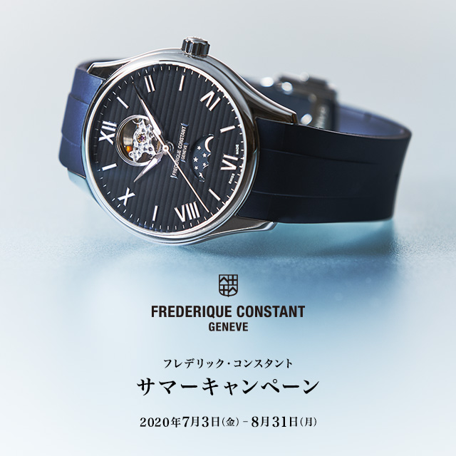 FREDERIQUE CONSTANT サマーキャンペーン　2020年7月3日（金）～2020年8月31日（月）