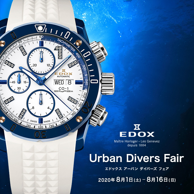 EDOX Urban Divers Fair 2020年8月1日（土）～2020年8月16日（日）