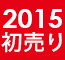 2015 初売り【BEST新宿本店】