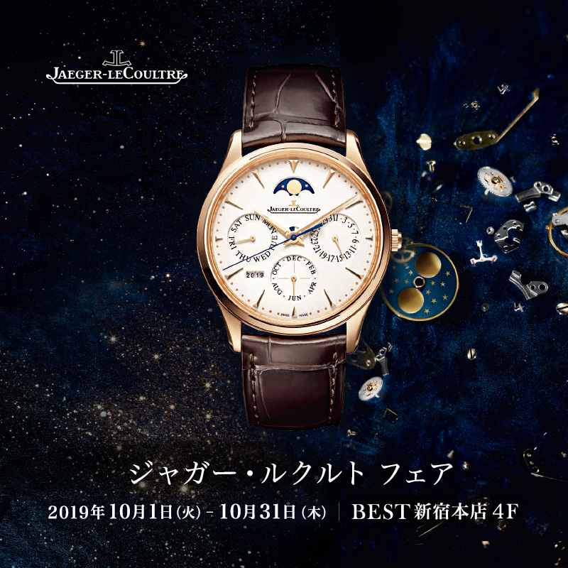 JAEGER-LECOULTRE フェア　2019年10月1日（火）～