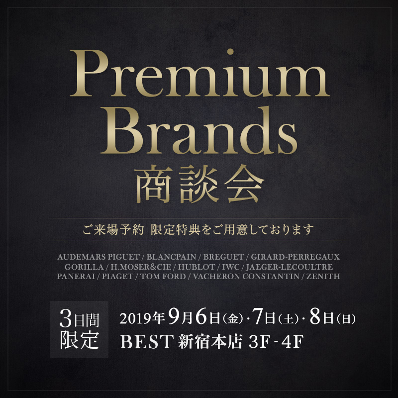 3日間限定 Premium Brands 商談会 2019.9.6 -9.8
