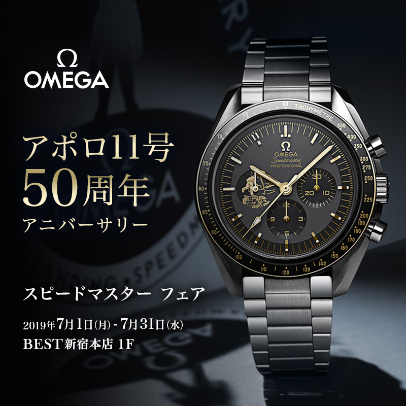 OMEGA スピードマスター フェア ～アポロ11号50周年アニバーサリー～