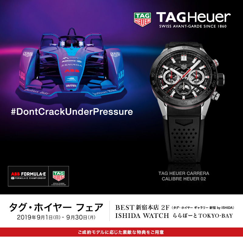 TAG Heuer フェア　2019年9月1日（日）～