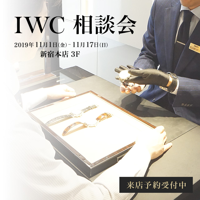 IWC 相談会　2019年11月1日（金）～