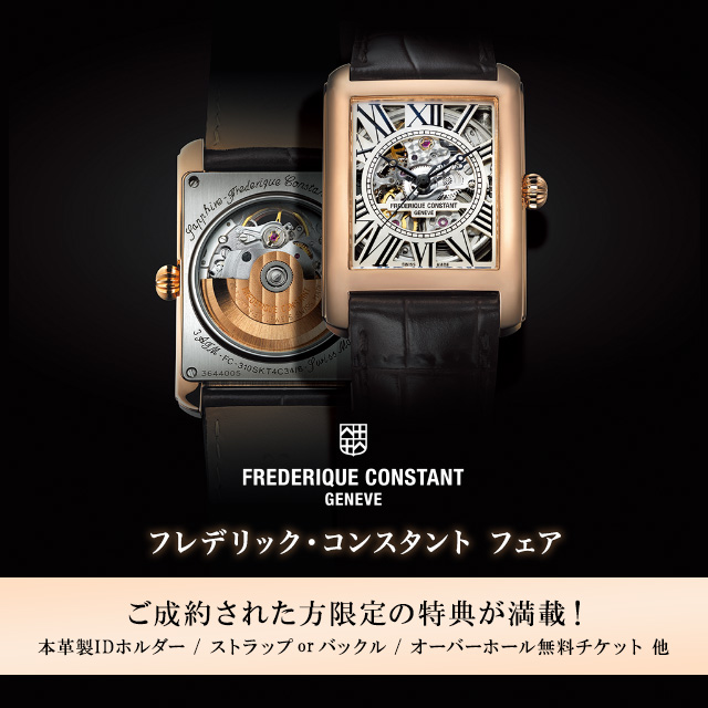 FREDERIQUE CONSTANT フェア　2019年11月15日（金）～