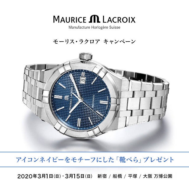 MAURICE LACROIX キャンペーン　2020年3月1日（日）～