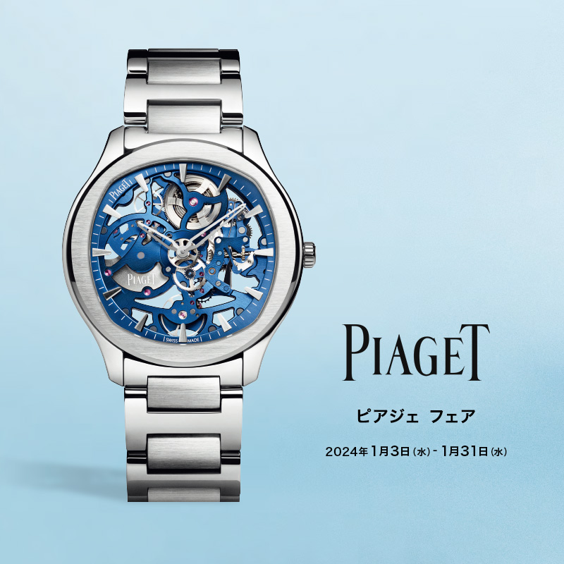 ◇PIAGET FAIR 1/3～1/31◇