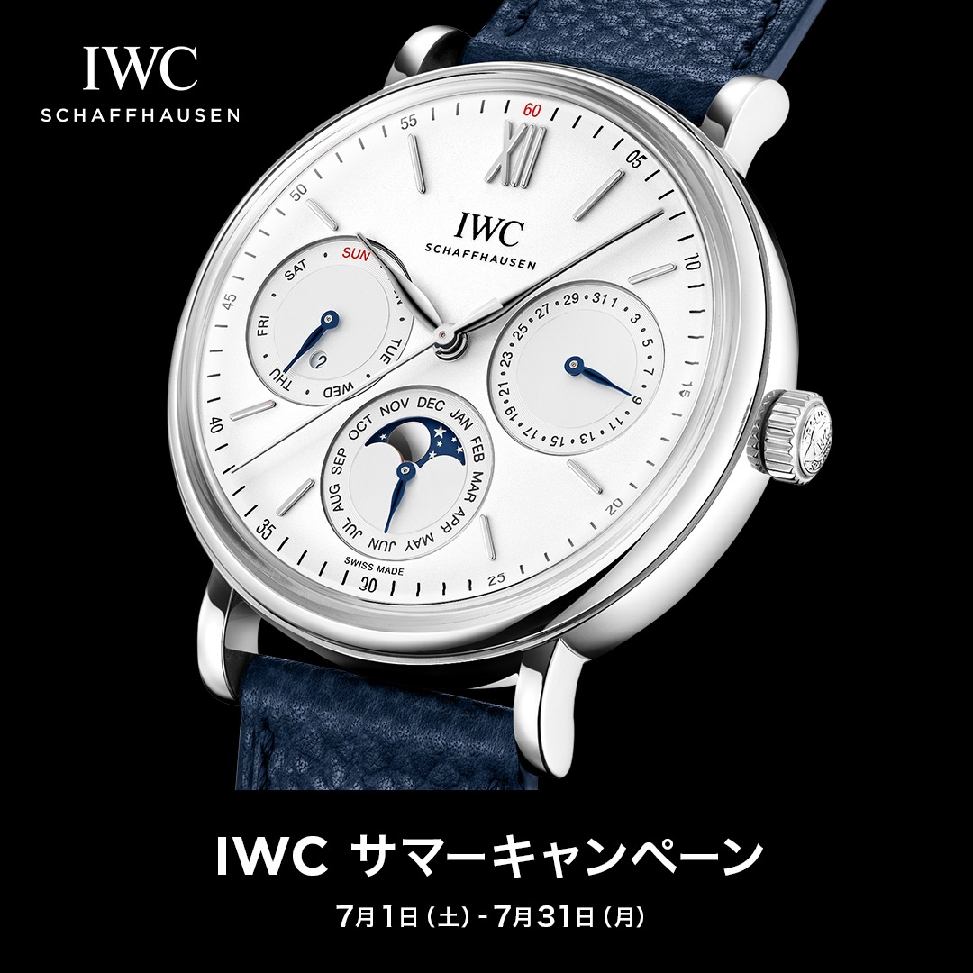 【IWC サマーキャンペーン 開催中‼】