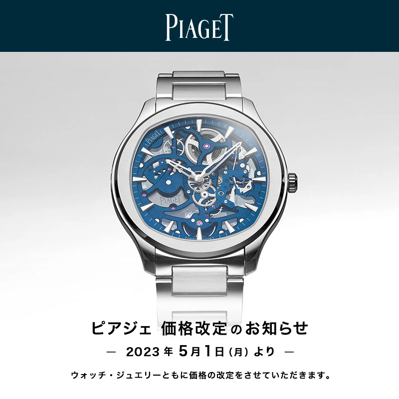◇PIAGET 価格改定のお知らせ◇