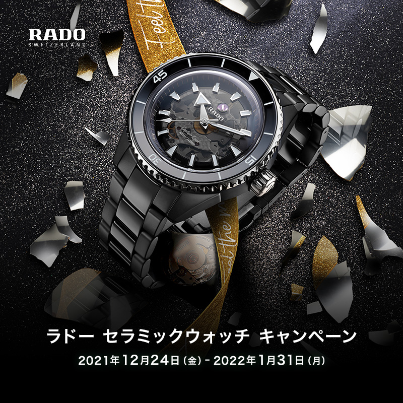 RADO セラミックウォッチ キャンペーン