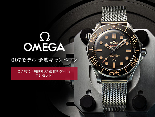 OMEGA 007モデル 予約キャンペーン　2020年4月1日（水）～2020年5月10日（日）